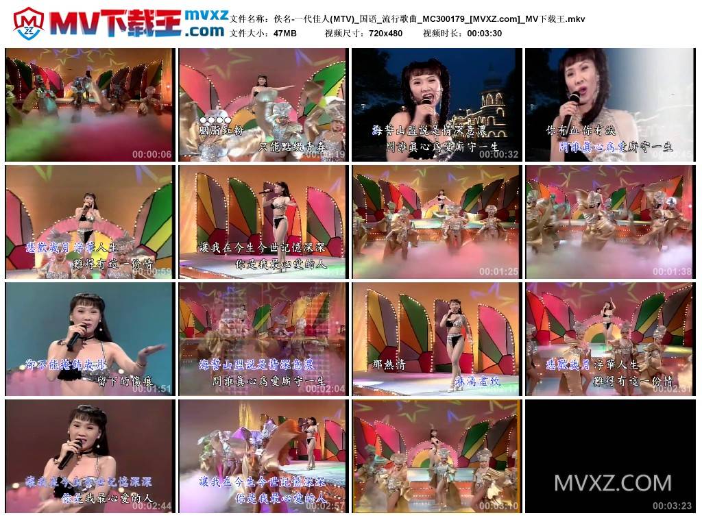 佚名-一代佳人(MTV)_国语_流行歌曲_MC300179